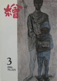 繪　No.２０５　 １９８１年３月号/