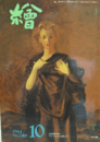 繪　No.２４８　 １９８４年１０月号/