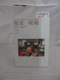 視覚の現場　Vol.1/