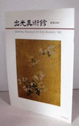 出光美術館　館報　１６０号：俵屋宗達筆「月に秋草図屏風」について　他/