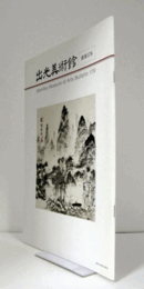 出光美術館　館報　１７６号：「浮世絵黄金期への道」　他/