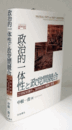 政治的一体性と政党間競合 : 20世紀初頭チェコ政党政治の展開と変容 ＜大東文化大学国際比較政治研究所叢書＞/