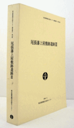 尾張藩上屋敷跡遺跡 3 ＜東京都埋蔵文化財センター調査報告 第53集＞/