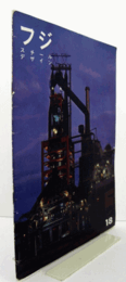 フジスチールデザイン No. １８：絵で見る製鐵所　最も新しい最も合理化された東海製鐵案内/