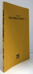 東京国立博物館文化財修理報告　１１　平成21年度/