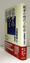 戦争の時代と社会 : 日露戦争と現代/