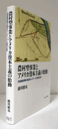 農村型事業とアメリカ資本主義の胎動 : 共和国初期の経済ネットワークと都市近郊　（アメリカ太平洋研究叢書）/