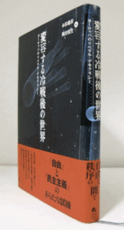変容する冷戦後の世界 : ヨーロッパのリベラル・デモクラシー/