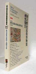 国立歴史民俗博物館研究報告　第197集：[共同研究]　歴史表象の形成と消費文化/Bulletin of the National Museum of Japanese History