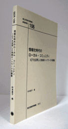 国立民族学博物館調査報告　10６：　情報化時代のローカル・コミュニティ : ICTを活用した地域ネットワークの構築/Senri Ethnological Reports 10６
