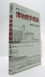 博物館学概論　（普及版　1996年）