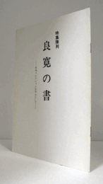 良寛の書 : 竹内コレクションを中心として : 特集陳列