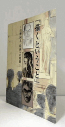 「描くということ」 : 白樺同人、絵画への軌跡 : 特別展/