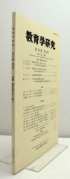 教育学研究　第７６巻　第４号　（季刊　非売品）（特集　教育改革を問い直す　他）/