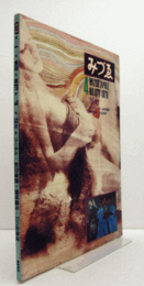 みづゑ　第877号 ：　特集：靉光　他/