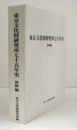 東京文化財研究所七十五年史　資料編/