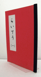 らいてう　（一）/