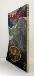 芸術新潮　１９７８年２月号　第３３８号　：　特集　加山又造の「芸術工房」　　他/