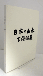 下保昭展 : 日本の山水　（1998）/
