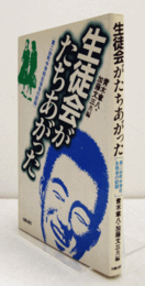 生徒会がたちあがった : 第二砂町中学校生徒会の記録/