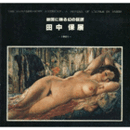 故国に甦る幻の巨匠　田中保展目録