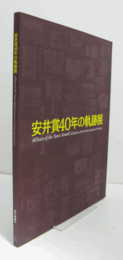 安井賞40年の軌跡展/