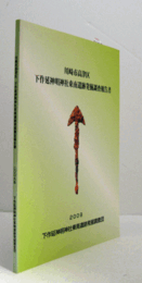 川崎市高津区下作延神明神社東南遺跡発掘調査報告書/