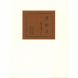 寒燈集/(ON-DEMAND) KANTO : WORKS OF AIZU YAICHI.