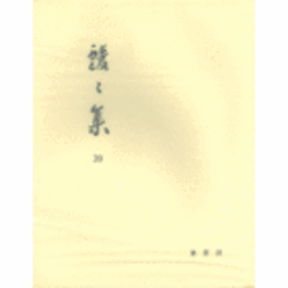 靉々集　第３９集　平成二年度展観