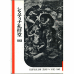 システィナ礼拝堂　１９５３