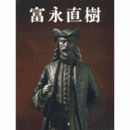 富永直樹彫刻５０年展目録