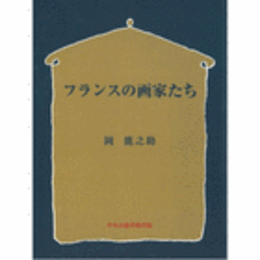 フランスの画家たち　（オンディマンド版）