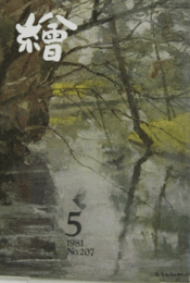繪　No.２０７　 １９８１年５月号/