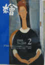 繪　No.２８８　 １９８８年２月号/