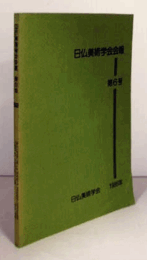 日仏美術学会会報　第６号/