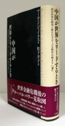 中国が世界をリードするとき：西洋世界の終焉と新たなグローバル秩序の始まり（下）/
