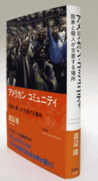 アメリカン・コミュニティ : 国家と個人が交差する場所/