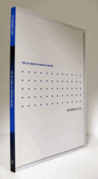 名古屋画廊の60年/