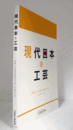 現代日本の工芸 : 国際交流基金寄託作品と山梨の工芸/