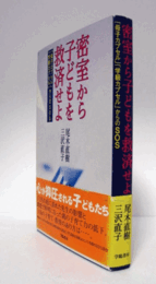 密室から子どもを救済せよ : 「母子カプセル」「学級カプセル」からのSOS/