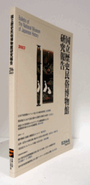 国立歴史民俗博物館研究報告　第206集：　日本学童使節のイベント化とその政治的利用　他/Bulletin of the National Museum of Japanese History