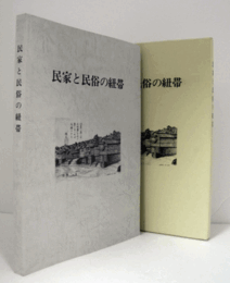民家と民俗の紐帯/