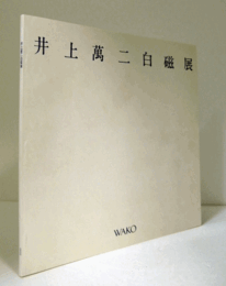 井上萬二　白磁展/