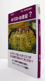 キリストは黒髪? : 黒沢竜エッセイ集/