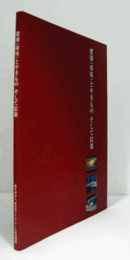 建築(環境)とやきもの　そして信楽/