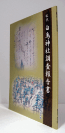 松代白鳥神社調査報告書/