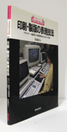 印刷・製版の表現技法 : デザイナー・編集者・印刷需要者のための入門書/