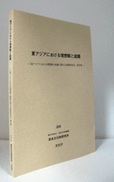 東アジアにおける理想郷と庭園 : 「東アジアにおける理想郷と庭園に関する国際研究会」報告書/