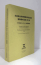 茨城県自然博物館収蔵品目録 : 植物標本目録 第1集/