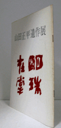 山田正平遺作展/
